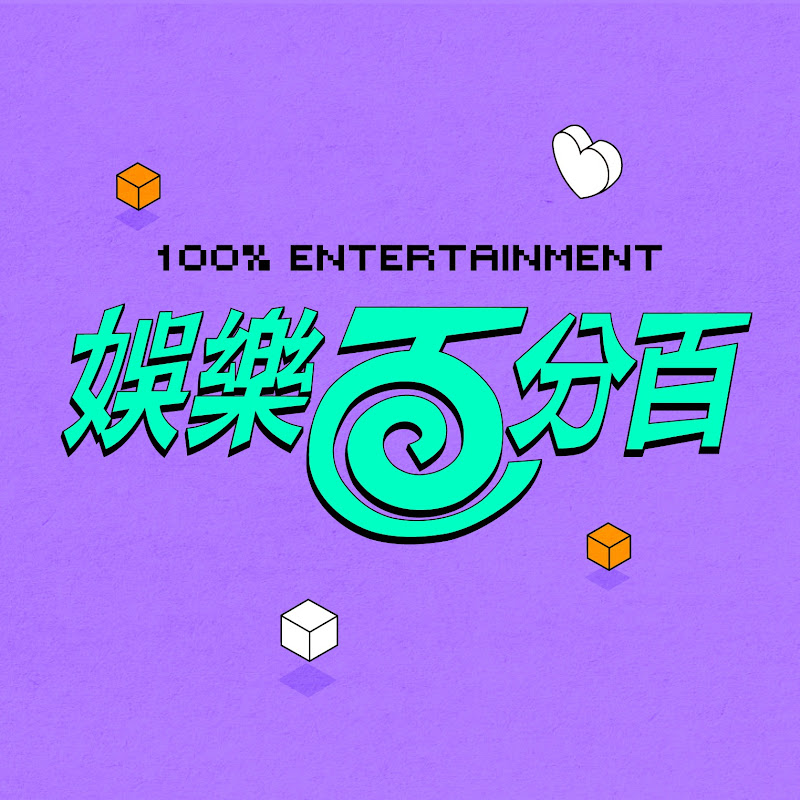 八大電視娛樂百分百