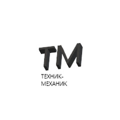 Техник-механик