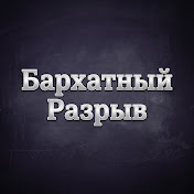 Бархатный Разрыв
