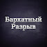 3OnB-Io_gOI-channel-avatar-Бархатный Разрыв