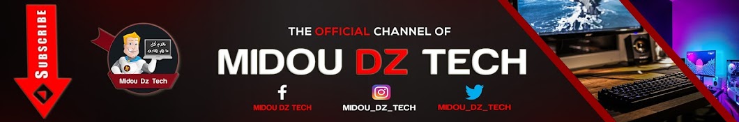 Midou DZ Tech - Ø§Ù„Ø¬Ø²Ø§Ø¦Ø±ÙŠ Ù„Ù„Ù…Ø¹Ù„ÙˆÙ…ÙŠØ§Øª Avatar canale YouTube 