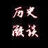 uos61hkcGkg-channel-avatar-历史微谈