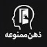 z5MFIgi4IOI-channel-avatar-ذهن ممنوعه