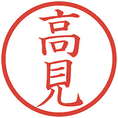 高見‼️