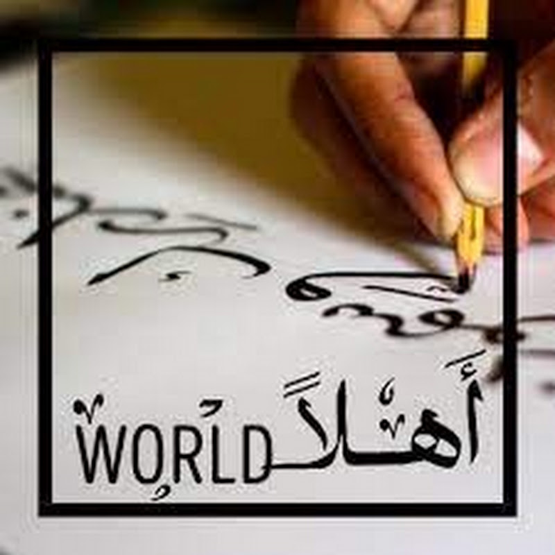 Ahlan World Arabic Center