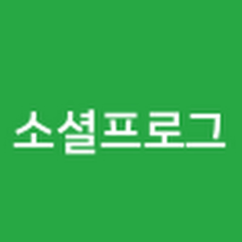 소셜프로그
