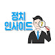 정치인사이드