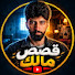 WeDsqFfuViE-channel-avatar-قصص مالك