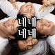 네네네네