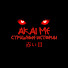 2oAbt9zERW8-channel-avatar-Akaime - Страшные истории
