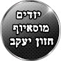 בית הכנסת מוסאיוף הערוץ הרשמי 