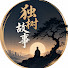 x3iuekAEAcQ-channel-avatar-獨樹故事