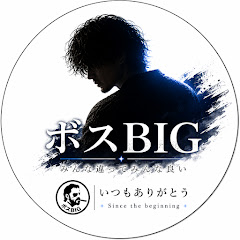 ボスBIG
