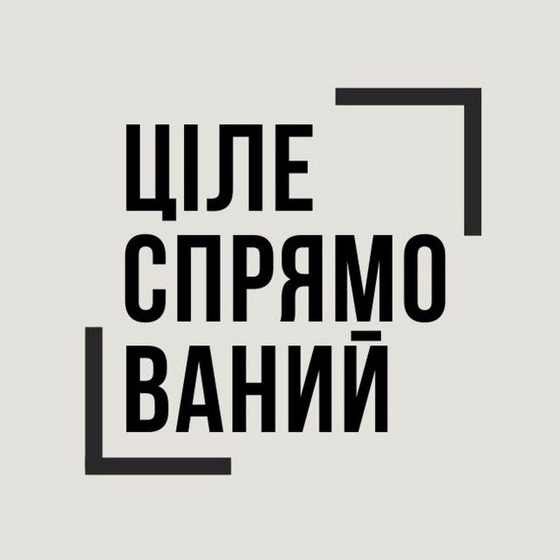 цілеспрямований | мотивація | саморозвиток