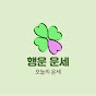행운 운세