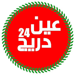 عين دريج 24