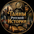 GOh71hxY23Q-channel-avatar-Тайны Русской Истории