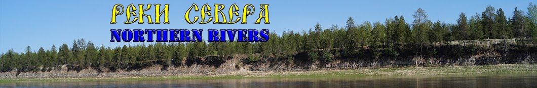 Ð ÐµÐºÐ¸ Ð¡ÐµÐ²ÐµÑ€Ð°. Northern Rivers. Avatar channel YouTube 