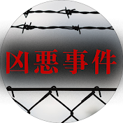 ゆっくり日本の凶悪事件【ゆっくり解説】
