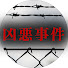FxF_NYJOWpY-channel-avatar-ゆっくり日本の凶悪事件【ゆっくり解説】