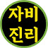 D9KIJB_x7_8-channel-avatar-자비진리