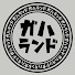 2VXj9SXazZc-channel-avatar-ガハランド