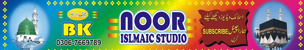 Noor islamic Studio ইউটিউব চ্যানেল অ্যাভাটার