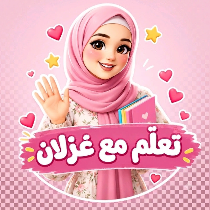 تعلم مع غــزلان 🌸