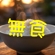 無食はつらいよチャンネル