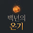 _d3_DDrV9_w-channel-avatar-백년의 온기