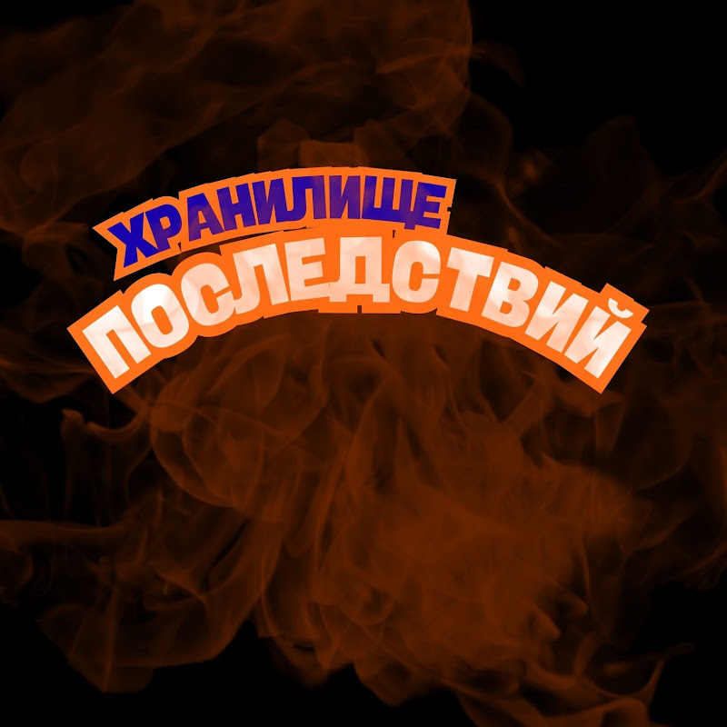 ХРАНИЛИЩЕ ПОСЛЕДСТВИЙ Logo