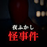 qR_aL7z1VLc-channel-avatar-夜ふかし怪事件