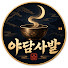 FYZVZUQ-DjU-channel-avatar-야담사발