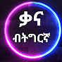 kana be tigrigna(ቃና ብትግርኛ) logo