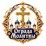 OFnPUVACXrQ-channel-avatar-Ограда Молитвы