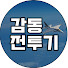tLeK5nipM1U-channel-avatar-감동전투기