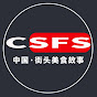 街头美食故事 Chinese Street Food Story logo