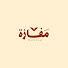 Eg7D14bsKiY-channel-avatar-مفازة