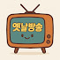 N4NgivSTPf8-channel-avatar-옛날방송