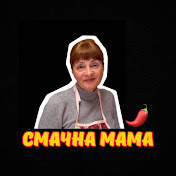 СМАЧНА МАМА🌶️