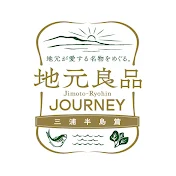 地元良品JOURNEY 三浦半島篇