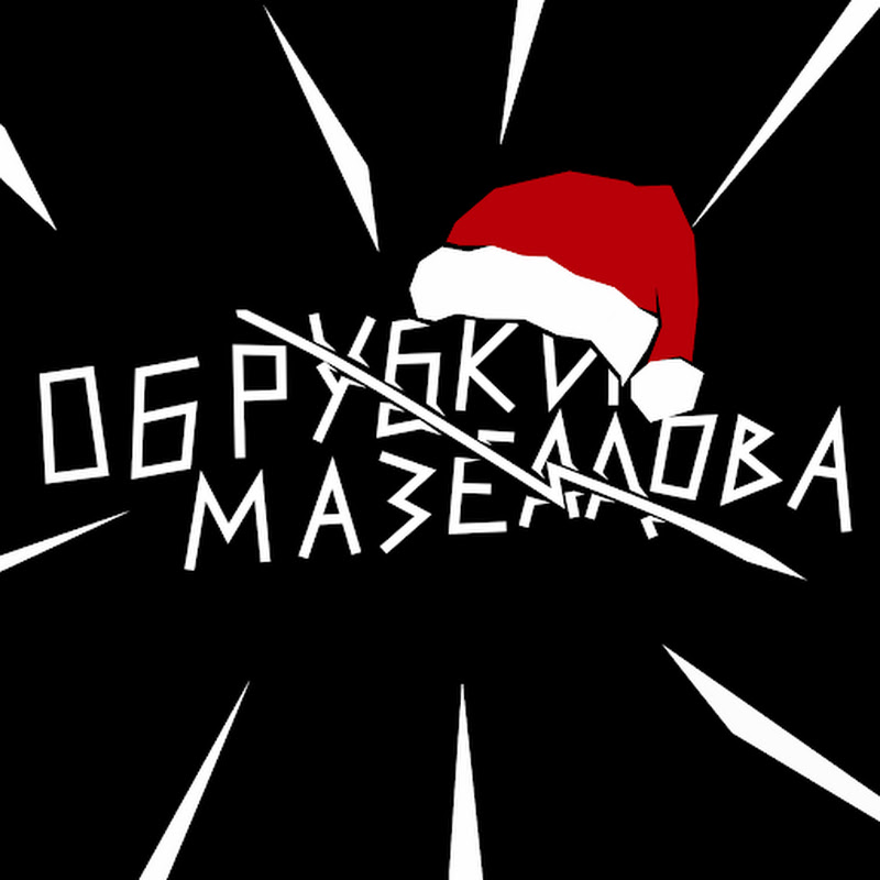 Обрубки Мазеллова