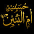 j8kF8wRmYmA-channel-avatar-حسينية أم البنين (ع) الشاطئ
