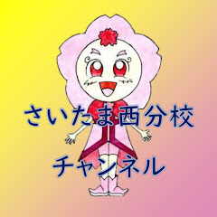 特別支援学校さいたま西分校大宮北