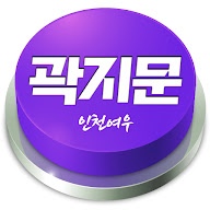 곽지문 ㅣ 인천여우 '주식사냥'