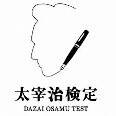 太宰治検定アイコン画像