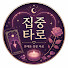 uIxc1L4Fmfw-channel-avatar-집중타로