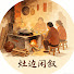 6xznWwacEOA-channel-avatar-灶边闲叙