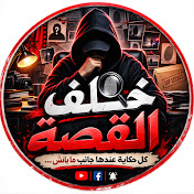 ksisa I خلف القصة