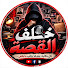 6FS6ZFZfN4E-channel-avatar-ksisa I خلف القصة